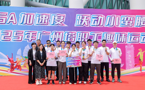 5A加速度，跃动小蛮腰 ——广州塔第二届职工趣味运动会奏响5A奋进曲